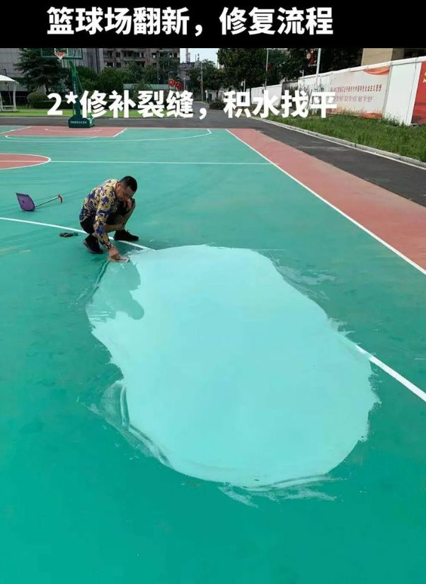 东港硅 PU 球场（篮球场 / 羽毛球场）  局部维修（破损＜30%）